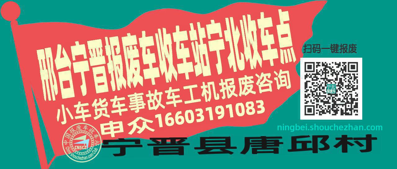 邢台宁晋报废车收车站宁北收车点